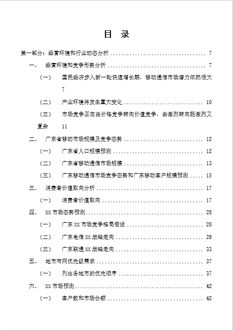 中国移动广东公司某项目商业计划书