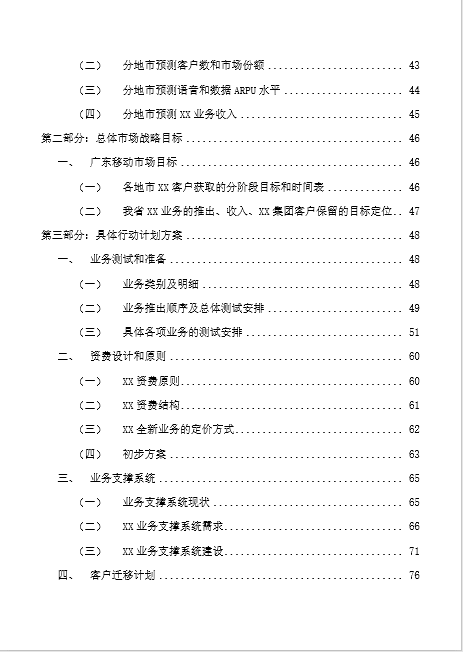 中国移动广东公司某项目商业计划书