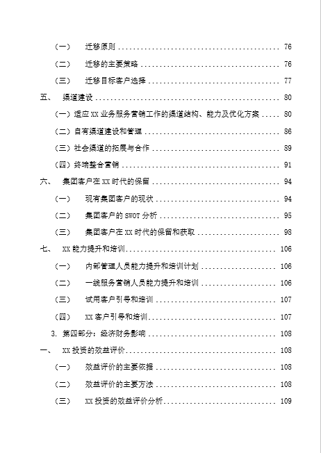 中国移动广东公司某项目商业计划书