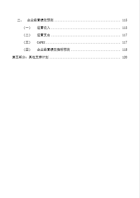 中国移动广东公司某项目商业计划书