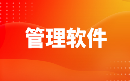 企业管理软件开发北京OA系统上海客户深圳电子合同