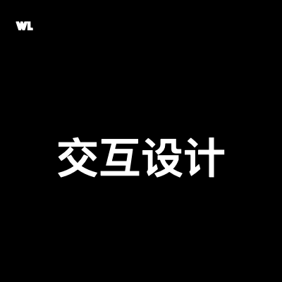 交互設計UE原型設計axure