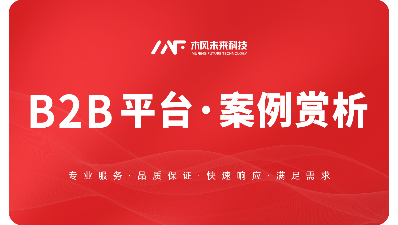 B2B交易平台供应链批发购销系统开发多商户电商分销商城