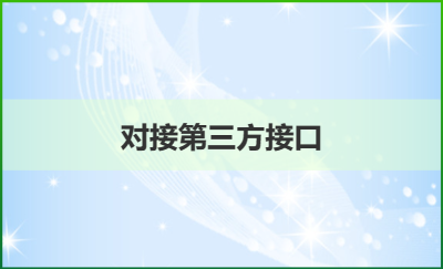 java接口開發(fā)