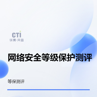 網(wǎng)絡(luò)安全等級保護測評服務(wù)