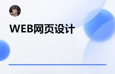 WEB前端静态网页开发