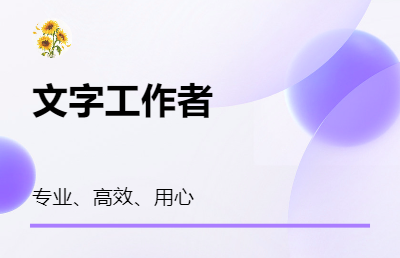 文案策划、文档编制或*、标书制作