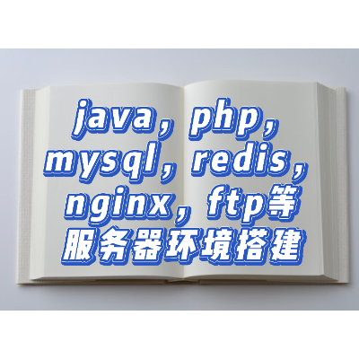 java，php服务器环境搭建