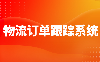 物流管理系统北京软件开发订单仓储小程序上海APP