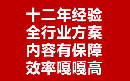 12 年经验，全行业各类型活动本人都能承接。