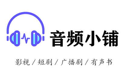 影视后期/<hl>短剧</hl>/广播剧/有声书  音频编辑