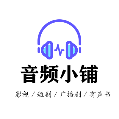 影视后期/短剧/广播剧/有声书  音频编辑