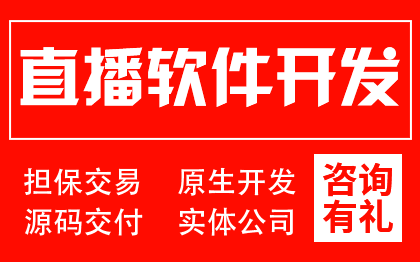 直播软件社交语聊im即时通讯短视频APP定制开发