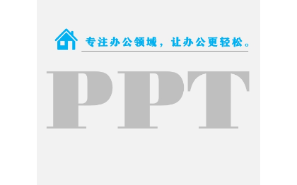 商业PPT设计、工作总结、企业培训、述职竞品汇报