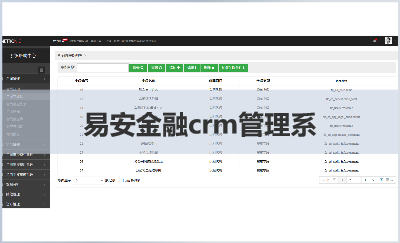 易安*crm管理系統(tǒng)