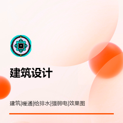建筑設(shè)計(jì)及機(jī)電設(shè)計(jì)施工一體化服務(wù)