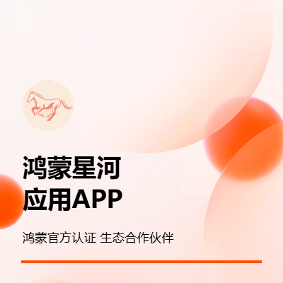 纯血鸿蒙应用APP定制开发