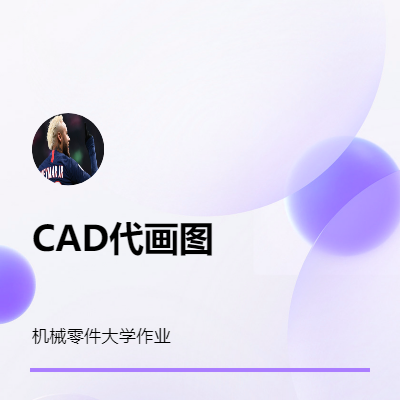 AAAA CAD幫忙畫圖