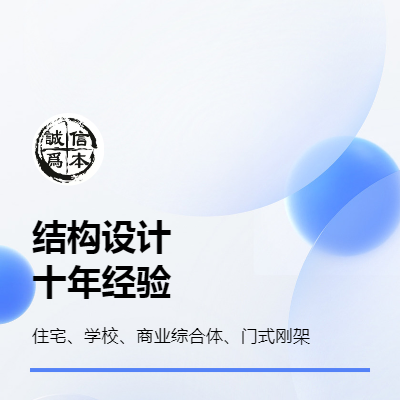 结构设计：包含住宅、门式钢架、商业、学校