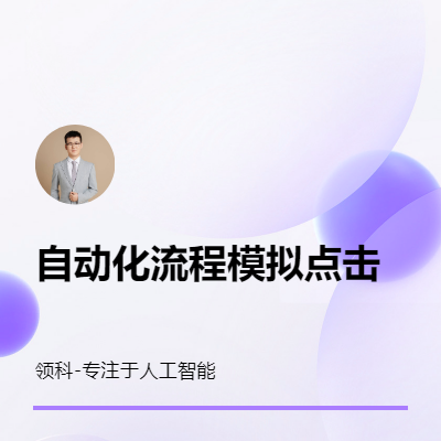 python自動化RPA機器人模擬點擊數(shù)據(jù)抓取