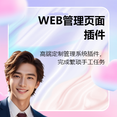 WEB管理頁面插件開發(fā)