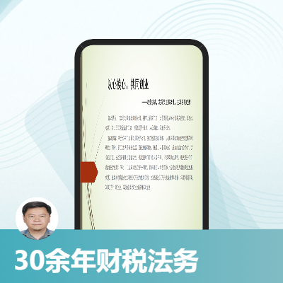 【30余年財(cái)務(wù)稅務(wù)法務(wù)審計(jì)】企業(yè)咨詢