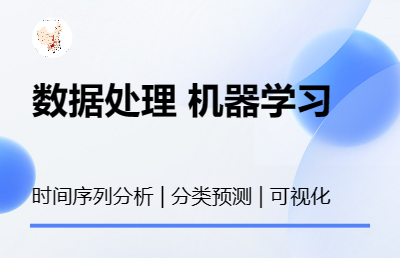 数据处理 机器学习 卷积神经网络 分类预测