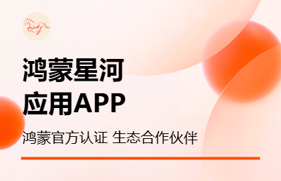 纯血鸿蒙应用APP定制开发