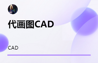 AAAA CAD帮忙画图