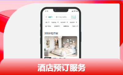 酒店預(yù)訂服務(wù)APP。