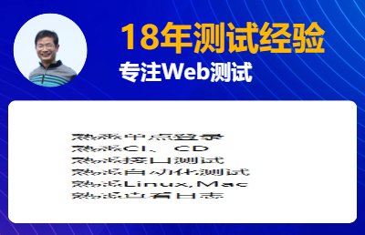 18年测试经验擅长手动自动测试可带团队