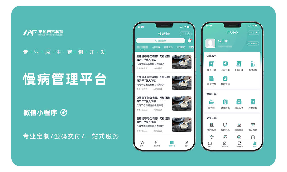 医疗慢病管理平台在线问诊诊疗记录医疗科普患者管理软件开发