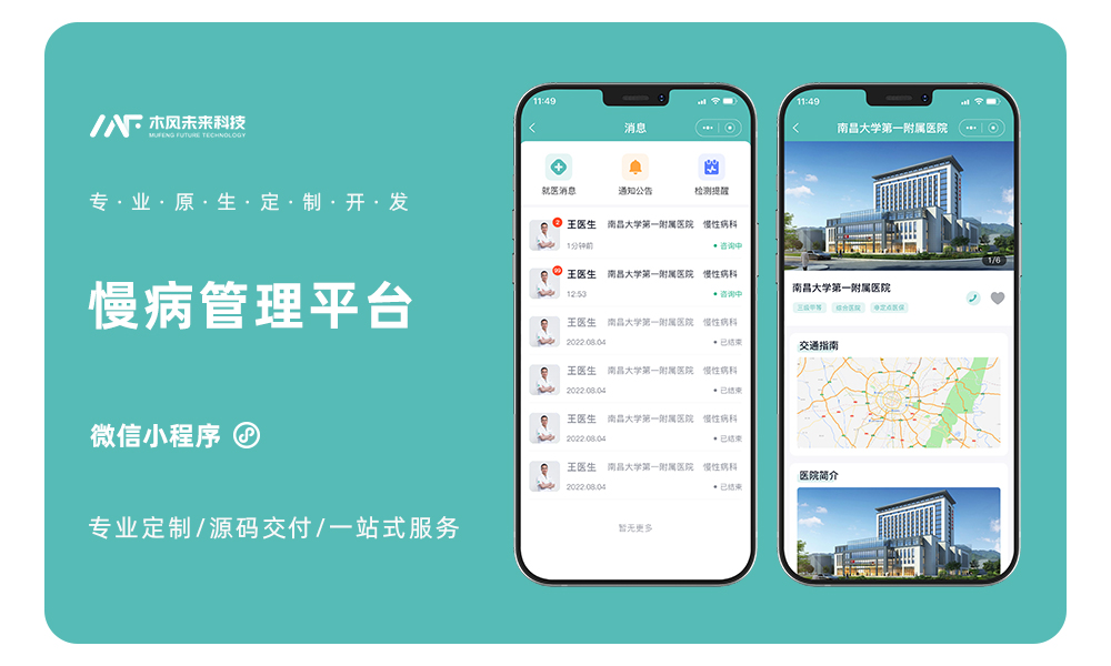 医疗慢病管理平台在线问诊诊疗记录医疗科普患者管理软件开发