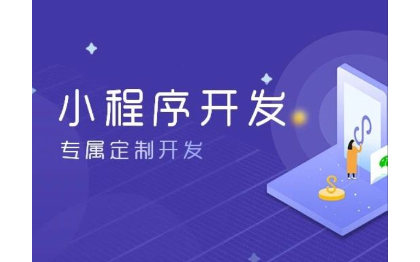 开发团队小程序｜APP｜H5多行业开发|海报设计