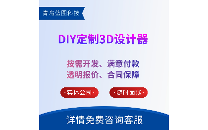 DIY定制3D设计器开发DIY解决方案服装3D效