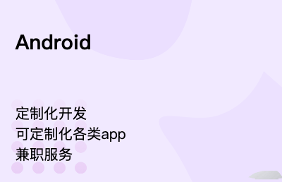 Android定制化開發(fā)，服務(wù)大眾化app