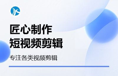 抖音短视频后期剪辑等多类型视频剪辑