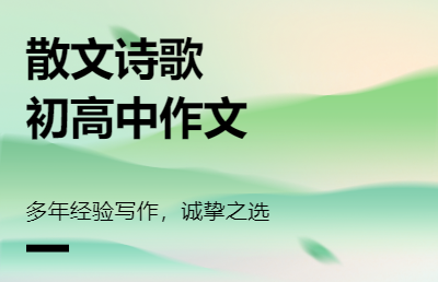 散文詩(shī)歌隨筆報(bào)告文學(xué)