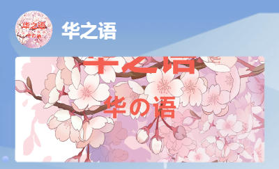 華之語