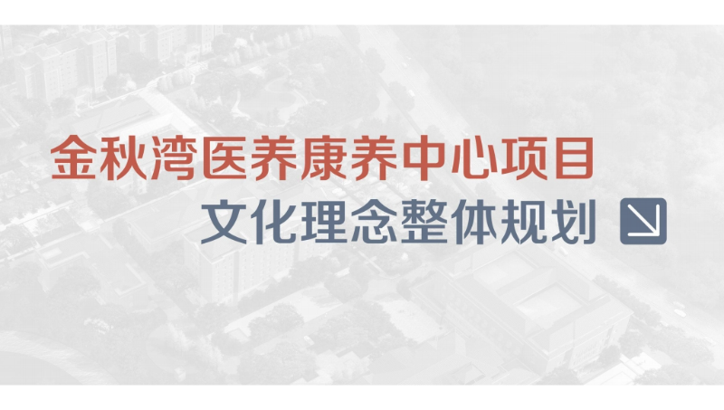 某本地养老院产品概念展示文案策划