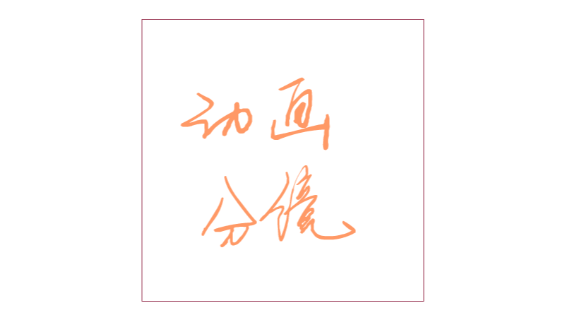 動(dòng)畫分鏡頭  游戲分鏡