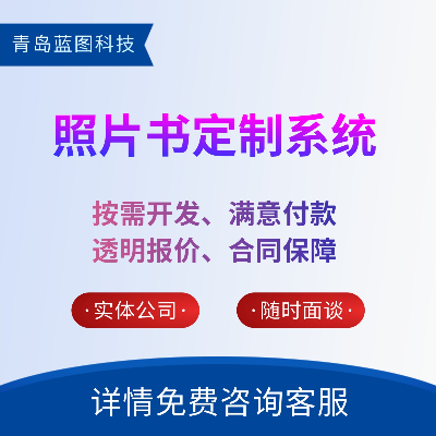 照片书定制DIY系统来图定制DIY系统抱枕服装T