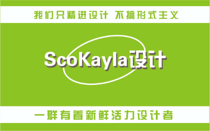 【ScoKay设计师】专注提供VI的创意设计师