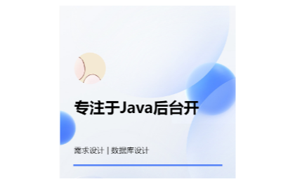 Java后台开发交付