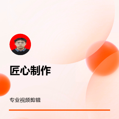 視頻剪輯，力求達(dá)到目標(biāo)價格便宜