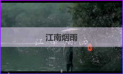 抖音短視頻后期剪輯。