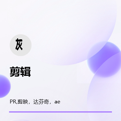 PC端剪輯，PR，達(dá)芬奇，剪映