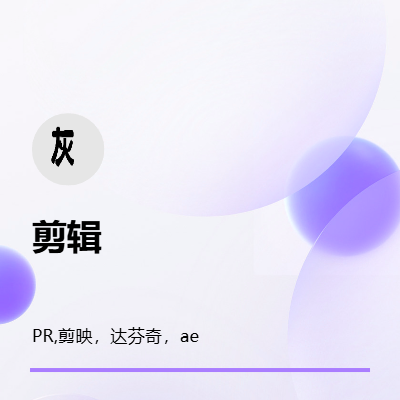 PC端剪辑，PR，达芬奇，剪映