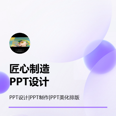 PPT设计制作，文字排版美化等