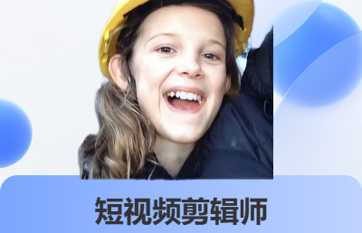 抖音短視頻剪輯、電商視頻剪輯